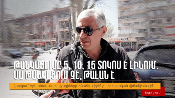 «Это не подорожание, это грабеж»: опрос